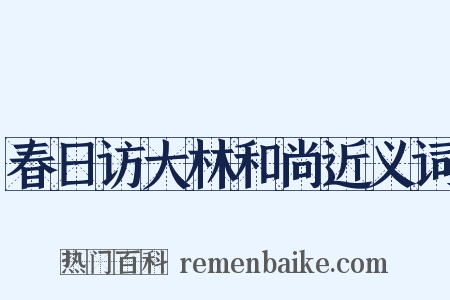 春日访大林和尚近义词是什么意思的图片